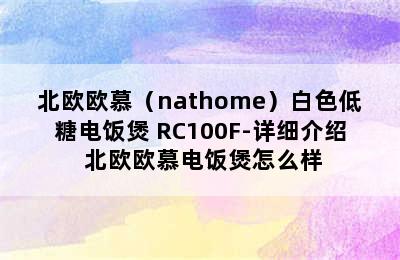 北欧欧慕（nathome）白色低糖电饭煲 RC100F-详细介绍 北欧欧慕电饭煲怎么样